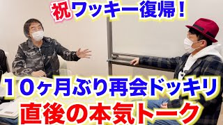 【未公開】10カ月ぶり再会ドッキリ直後 久々に２人でトーク