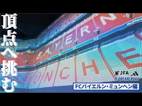 【JFA アディダス DREAM ROAD】バイエルン・ミュンヘン編2024～Teaser2～