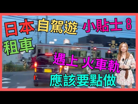 [日本 租車 自駕遊 小貼士 8] 路上 遇上 火車軌 應該要點做| 小城市 好容易 遇到 火車軌｜日本揸車 規則｜日本自駕遊｜日本租車｜日本開車 要注意｜ 日本中部自駕遊｜愛知縣 長野縣 自駕遊