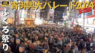 【池袋ふくろ祭り】宵御輿大パレード2024