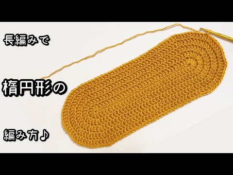 【かぎ針編み】1～5段目まで解説☆バッグの底に使える長編みの楕円形の編み方♪【編み図】