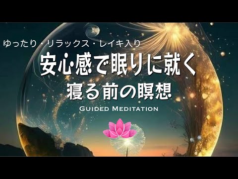 【寝る前瞑想15分】心と身体を休めゆったりリラックス｜レイキ入り｜安心感で眠りに就く寝る前の瞑想