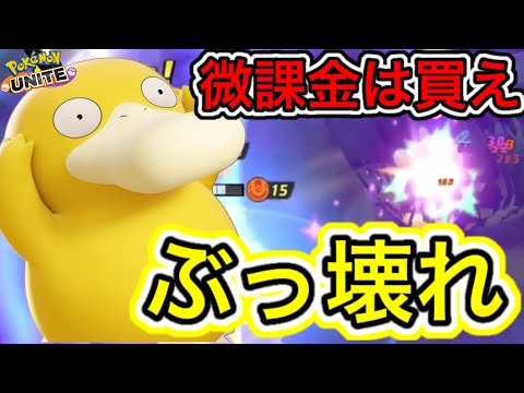 【アプデ速報】新キャラ『コダック』が課金必須のぶっ壊れ最強キャラすぎるwww【ポケモンユナイト】