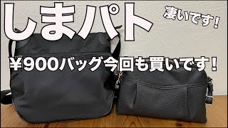 【しまむら】しまパト ￥900バッグ今回も買いです！！