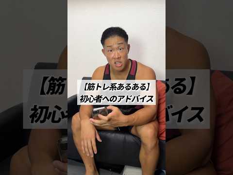 【筋トレ系あるある】初心者へのアドバイス #shorts #筋トレ #あるある