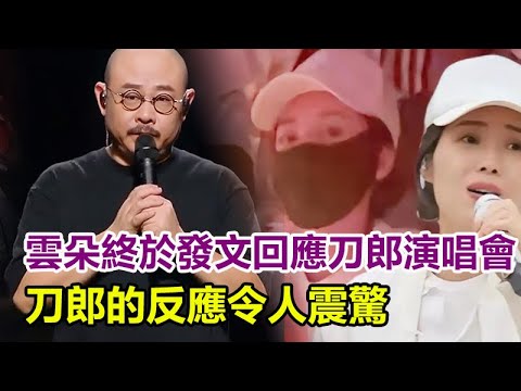 雲朵終於發文回應刀郎演唱會，兩人真的真實關係曝光！刀郎的反應令人震驚！#刀郎#刀郎南京演唱會#羅林#楊娜#雲朵#徐子堯#刀郎演唱會#秦望東#譚詠麟#羣星#羣英薈萃#巨星雲集