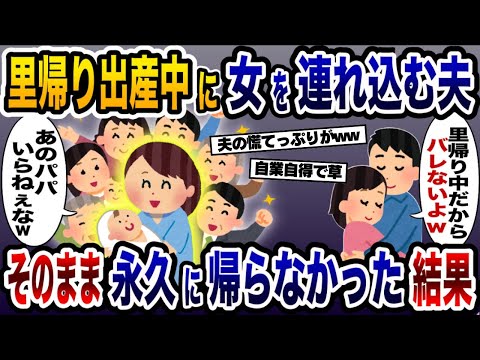 出産中に夫が自宅に浮気相手を連れ込んだ→里帰りから永遠に帰らなかった結果www【2ch修羅場スレ・ゆっくり解説】