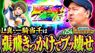 【張飛のパワーで延長不可避!? 一騎当千で怒涛の追い込み】松本バッチの成すがままに！254話《松本バッチ・鬼Dイッチー》L 真・一騎当千［パチスロ・スロット・スマスロ］