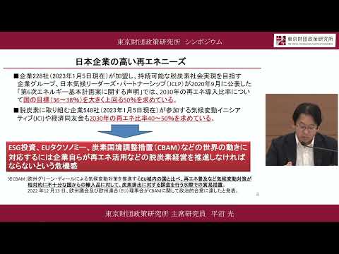 「カーボンニュートラルにおける企業の社会貢献～再エネ普及と企業・地域の取り組み～」東京財団政策研究所オンラインシンポジウム