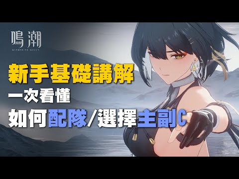 【小熱】看不懂攻略? 保姆級鳴潮新手基礎講解 如何配隊/選擇主副C 名詞一次看懂!! #鳴潮 #wutheringwaves #開放世界