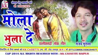 Sanjay Surila | Cg Song | Mola Bhula De | Chhatttisgarhi Geet 2018 | kk cassette Raipur