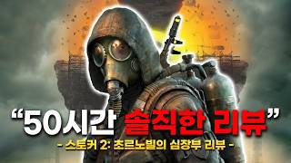 50시간 엔딩 후 솔직한 스토커 2 초르노빌의 심장부 리뷰