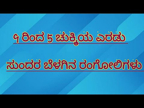 9×5 ಚುಕ್ಕಿಯ ರಂಗೋಲಿ || Easy  And Simple Straight dots #rangoli