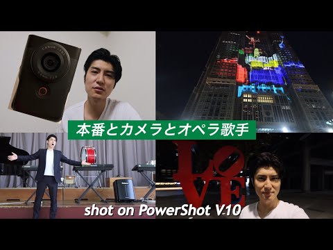 【キヤノン PowerShot V10】本番とカメラとオペラ歌手