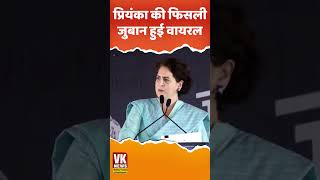 #Short: प्रियंका की फिसली जुबान, वीडियो हुआ वायरल | Priyanka Gandhi | MP News |