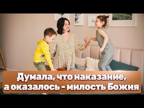 Думала, что наказание, а оказалось - милость Божия