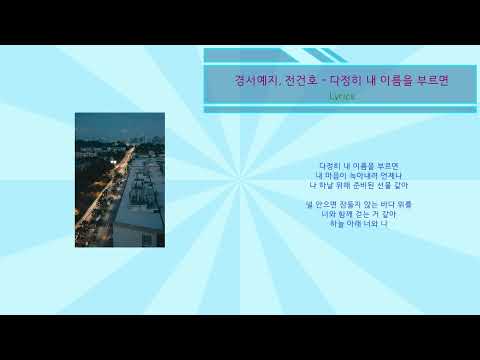 전건호, 경서예지 - 다정히 내 이름을 부르면 (노래가사)