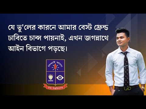 যে ভু'লের কারনে আমার বেস্ট ফ্রেন্ড ঢাবিতে চান্স পায়নাই, এখন জগন্নাথে আইন বিভাগে পড়ছে।