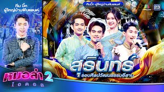 โชว์ละออสุรินทร์ - ทีมบิ๊ก ผู้ใหญ่บ้านฟินแลนด์ | รอบ ศิลปวัฒนธรรมอีสาน | หมอลำไอดอล 2