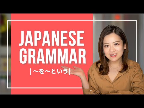 Japanese Grammer JLPT (5) 【〜を〜という(to be called, named)】