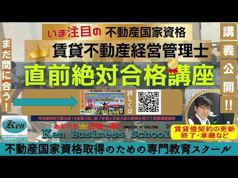 2024賃貸不動産経営管理士 絶対合格直前講座2日目の1時間目～賃貸借契約の更新・終了・権利承継など（民法と借地借家法）～LIVE配信を一部公開中