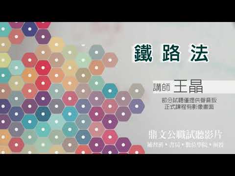 【鼎文公職】鐵路法(聲音版) 王晶