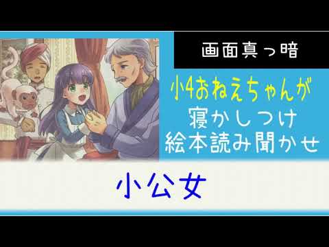 【読み聞かせ絵本】小学生女の子が妹の寝かしつけに読み聞かせ「小公女」