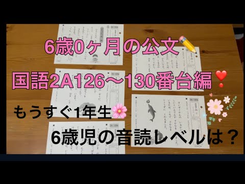 ✏️公文の宿題✏️6歳0ヶ月の国語2A126〜130番台編❣️もうすぐ1年生の音読レベルは？👧