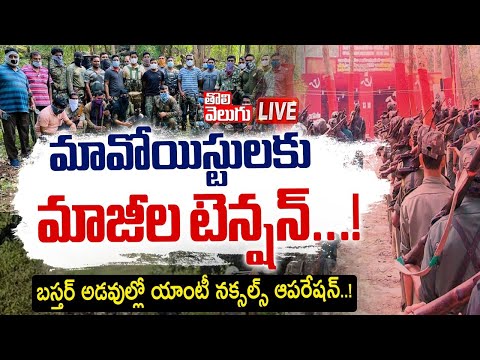 మావోయిస్టులకు మాజీల టెన్షన్‌...! | LIVE🔴: Maoists tension with ex Maoists ? | Tolivelugu