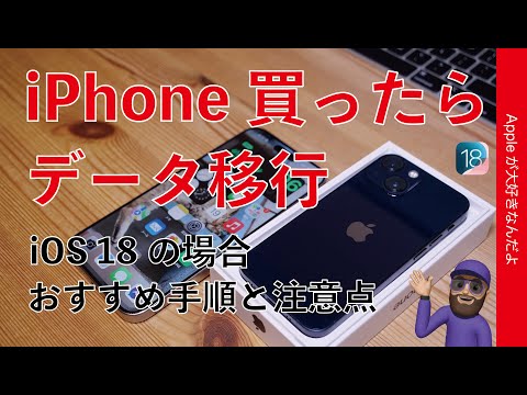 【新型購入時】旧iPhoneからのデータ移行/転送！iOS 18のオススメ手順と注意点・iPhone 16へ機種変前日