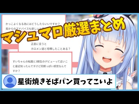 【マシュマロまとめ】「おまかせカットぺこら」「すいちゃんとの関係性」「マリン船長との喧嘩エピソード」【兎田ぺこら/#ひとくちぺこら/切り抜き/ホロライブ/3期生】