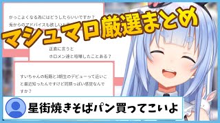 【マシュマロまとめ】「おまかせカットぺこら」「すいちゃんとの関係性」「マリン船長との喧嘩エピソード」【兎田ぺこら/#ひとくちぺこら/切り抜き/ホロライブ/3期生】