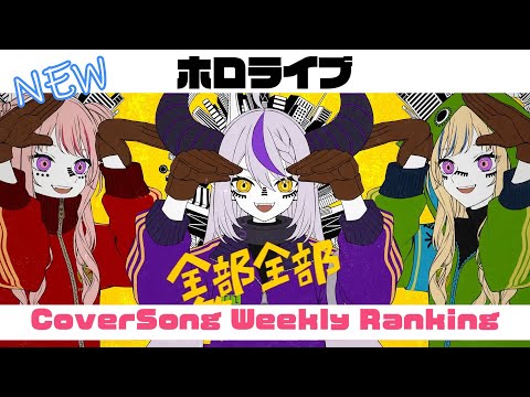 【Hololive Cover song】ホロライブ 歌ってみた  ランキング Hololive cover song weekly ranking【2023/10/19~2023/10/26】