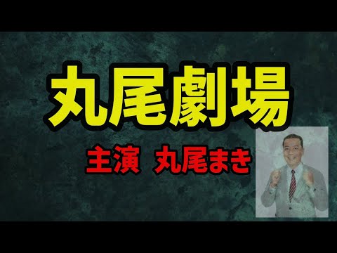 丸尾劇場　主演丸尾まき　衝撃の展開に目が離せない！？