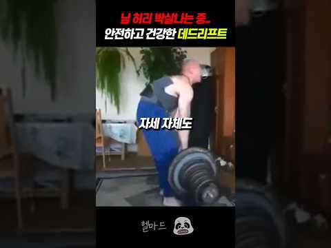 허리 박살내지 않는 운동효과 대박인 데드리프트