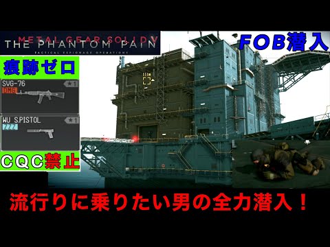 MGSV FOB潜入【挑戦】一部の外国人プレイヤーの間で話題沸騰中？ガチの最低限装備で高レベルFOBに潜入...