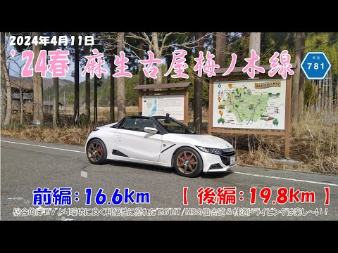 ’24春【麻生古屋梅ノ木線】36.4km「後編19.8km」S660αMT（2024年４月11日）総合的に”EV”より環境に優しく利便性が良い”EG"田舎道＆林道のMT/MRドライビングは楽し～い！