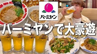 【バーミヤン】生ビール、ハイボールが半額なので中華ファミレスで値段気にせず飲みまくって来た！！