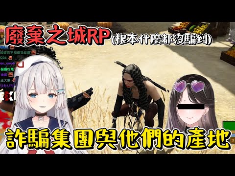 【Ren】詐騙集團與他們的產地 ft.Kas 貓夜凜 羽毛 瓦希瓦瓦 Ellise PC - Grand Theft Auto V  廢棄之城RP