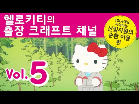 헬로키티의 출장 크래프트 채널 Vol.5 SDGs에도 기여하는 산림자원의 순환 이용편