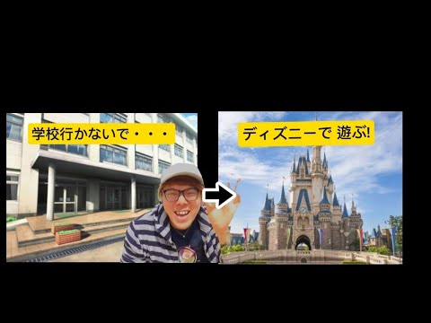 学校休んでディズニーランドに行っちゃたHIKAKIN