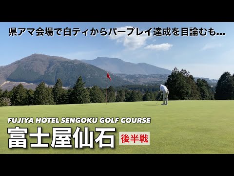 【PAR72 ゴルフラウンド】かつてキャディ経験のある箱根の富士屋仙石GC。県アマ予選の会場にもなる難コースも白ティからならパープレイを目指せるかも？と目論んでみたが・・・後半戦。