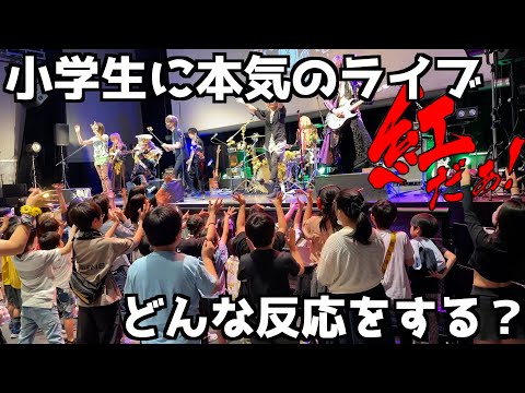 小学生相手に本気の「紅」を演奏したら泣き出す子続出！？【X JAPAN】