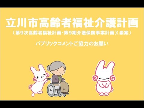 【立川市　第９次高齢者福祉計画・第９期介護保険事業計画】