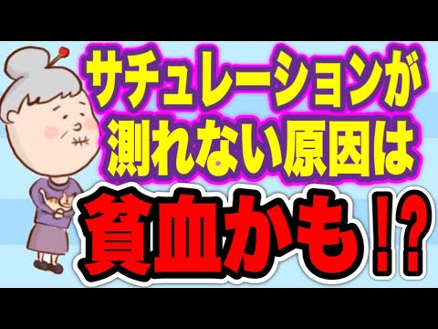 高齢者に多い貧血の特徴を解説！サチュレーションが測れないのは貧血が原因かもしれません。