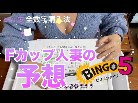 【ビンゴ5】198回予想 、今日こそ大きく当てましょう