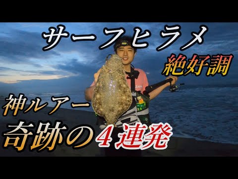 【ヒラメ】サーフヒラメで神ルアー降臨！渋い状況でもこのルアーがあれば一人勝でした！