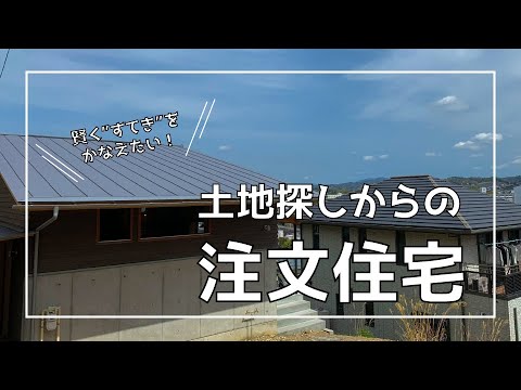 土地探しからの注文住宅のすすめ。