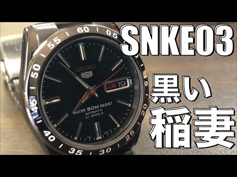 【SEIKO5】SNKE03黒い稲妻！