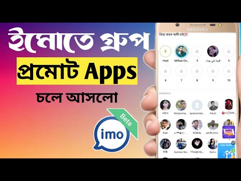 ইমোতে গ্রুপ প্রমোট কিভাবে করবেন।How to promote imo big group.#mithunonlinetips#newvideo2023.